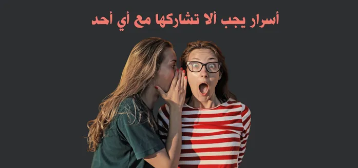 أسرار يجب ألا تشاركها مع أي أحد