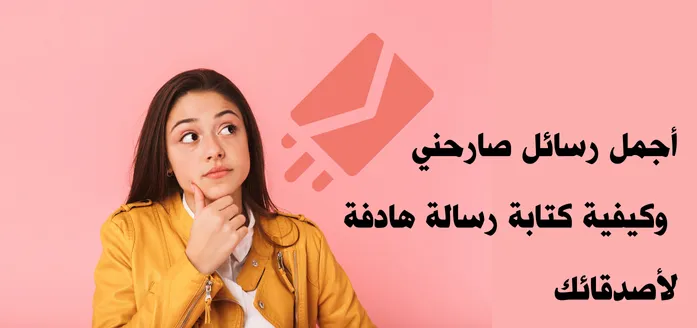 أجمل رسائل صارحني وكيفية كتابة رسالة هادفة لأصدقائك